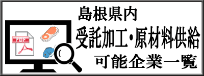 島根県内受託加工