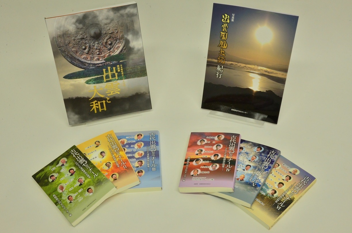 『「古代出雲ゼミナール」既刊6冊、日本書紀成立1300年特別展「出雲と大和」図録、写真集「出雲国風土記紀行」合わせて8冊セット』