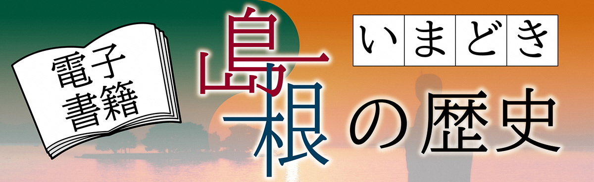 電子ブックいまどき島根の歴史バナー