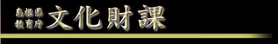 島根県教育庁／文化財課