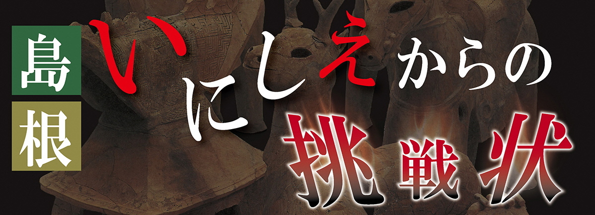 いにしえからの挑戦状バナー