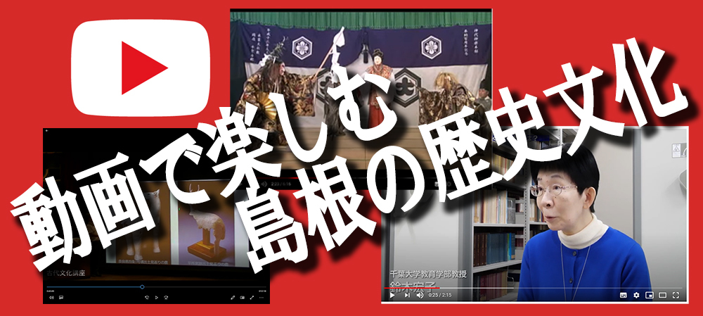 動画で楽しむ島根の歴史文化バナー