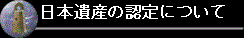 日本遺産の認定について