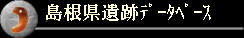 島根県遺跡データベース