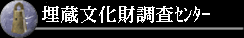 埋蔵文化財調査センター