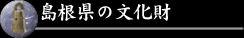 島根県の文化財