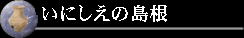 いにしえの島根