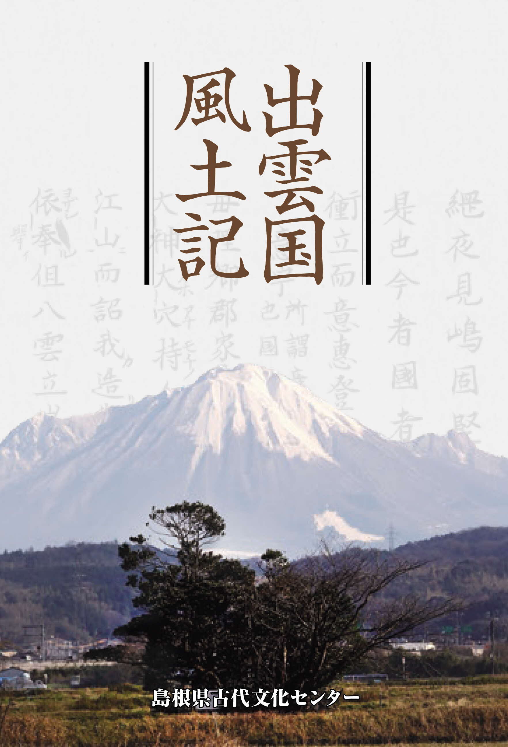 『出雲国風土記』表紙