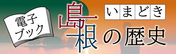 いまどき島根の歴史バナー