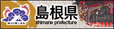 島根県リンクバナー（神々の国しまね）