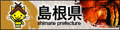 島根県リンクバナー（しまねっこ）