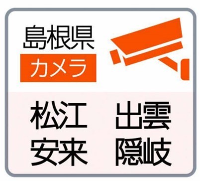 島根県道路カメラ（松江、安来、出雲、隠岐）のサイトへ（外部サイト）