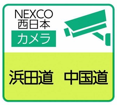 NEXCO道路カメラ（浜田道、中国道）のサイトへ（外部サイト）