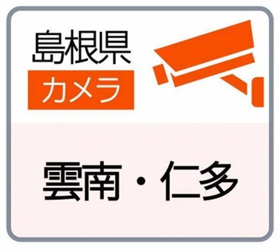 島根県道路カメラ（雲南、仁多）のサイトへ（外部サイト）