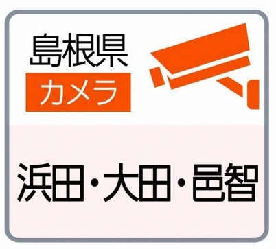 島根県道路カメラ（浜田、大田、邑智）のサイトへ（外部サイト）