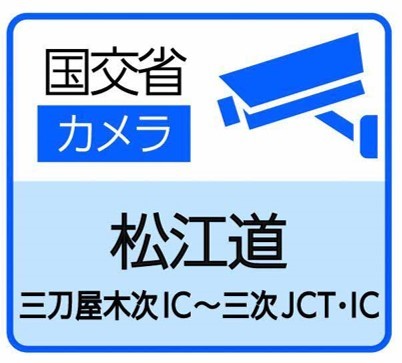 国交省道路カメラ（松江道）のサイトへ（外部サイト）