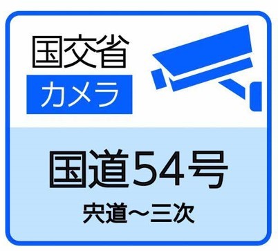 国交省道路カメラ（国道５４号）のサイトへ（外部サイト）