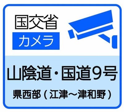 国交省道路カメラ（山陰道、国道９号）県西部（江津～津和野）のサイトへ（外部サイト）