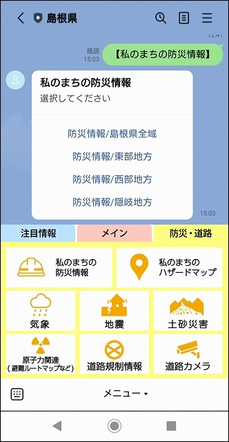 LINE画面のリッチメニュー（防災・道路）