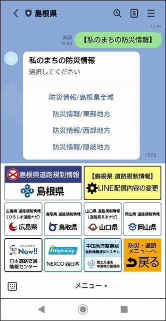 LINE画面のリッチメニュー（道路規制情報メニュー）