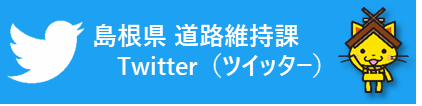 島根県道路維持課ツイッターのサイトへ（外部サイト）