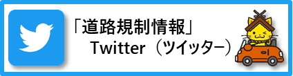 道路規制情報ツイッターのサイトへ（外部サイト）