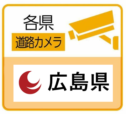 広島県道路カメラのサイトへ（外部サイト）