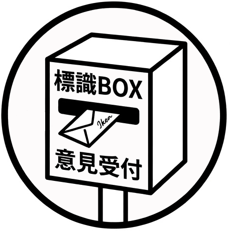 標識BOXのロゴ