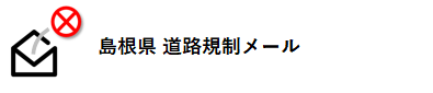 島根県道路規制メールの画像