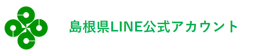 島根県LINE公式アカウントの画像