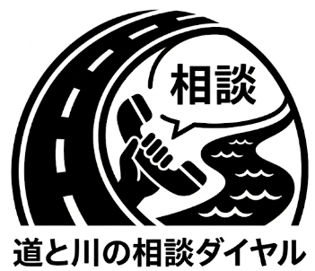 道と川の相談ダイヤルのロゴ