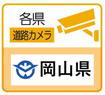 岡山県道路カメラのサイトへ（外部サイト）