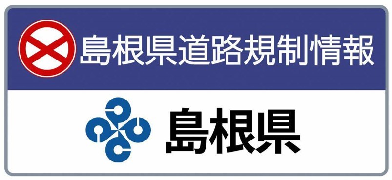 島根県道路規制情報のサイトへ（外部サイト）
