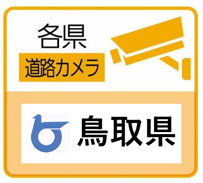 鳥取県道路カメラのサイトへ（外部サイト）