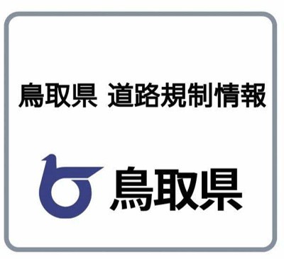 鳥取県道路規制情報のサイトへ（外部サイト）
