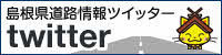 島根県道路情報ツイッター（外部サイト）