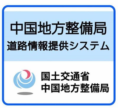 中国地方整備局道路情報提供システムのサイトへ（外部サイト）