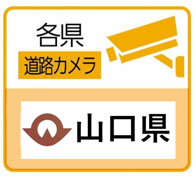 山口県道路カメラのサイトへ（外部サイト）