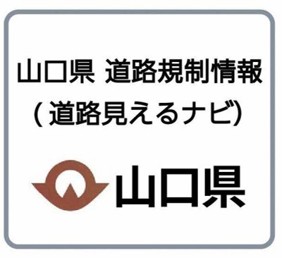 山口県道路見えるナビのサイトへ（外部サイト）