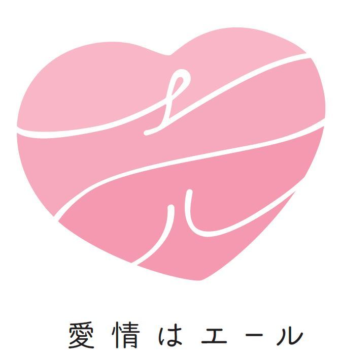 愛情はエールロゴ