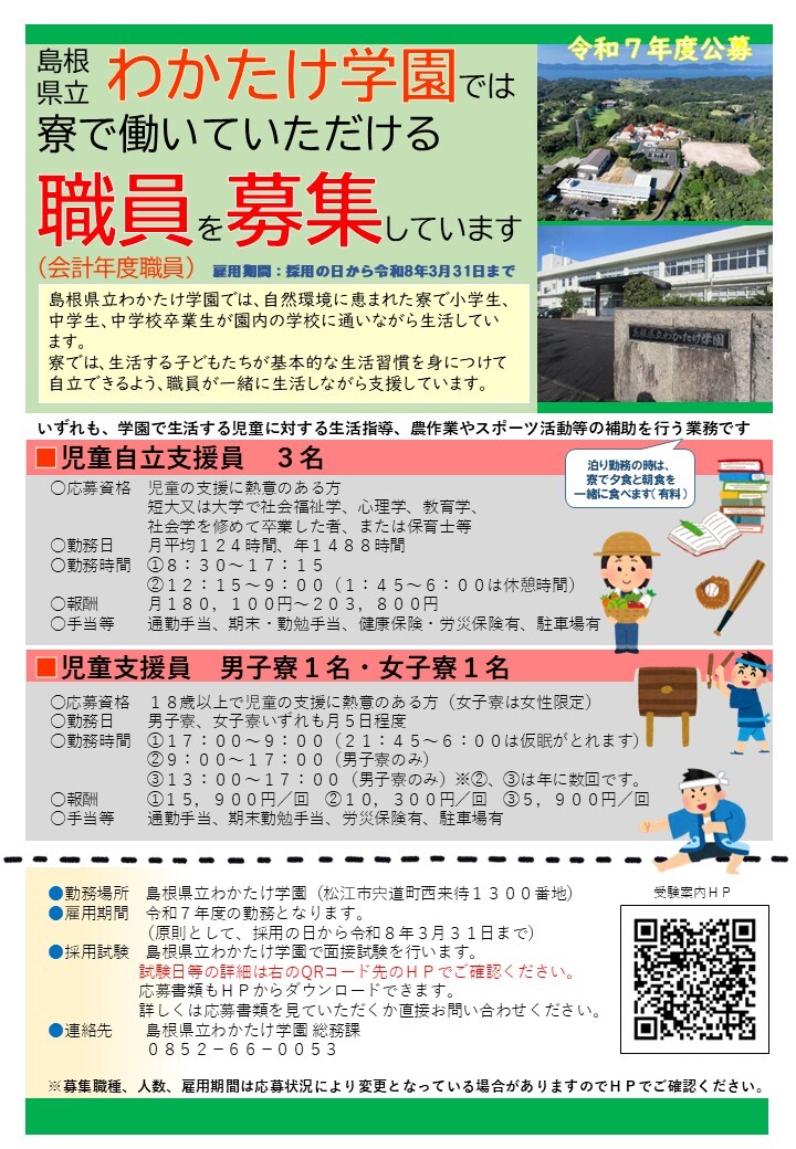 わかたけ学園で働いていただける職員募集のチラシ