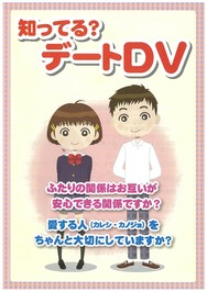 デートＤＶ防止リーフレット