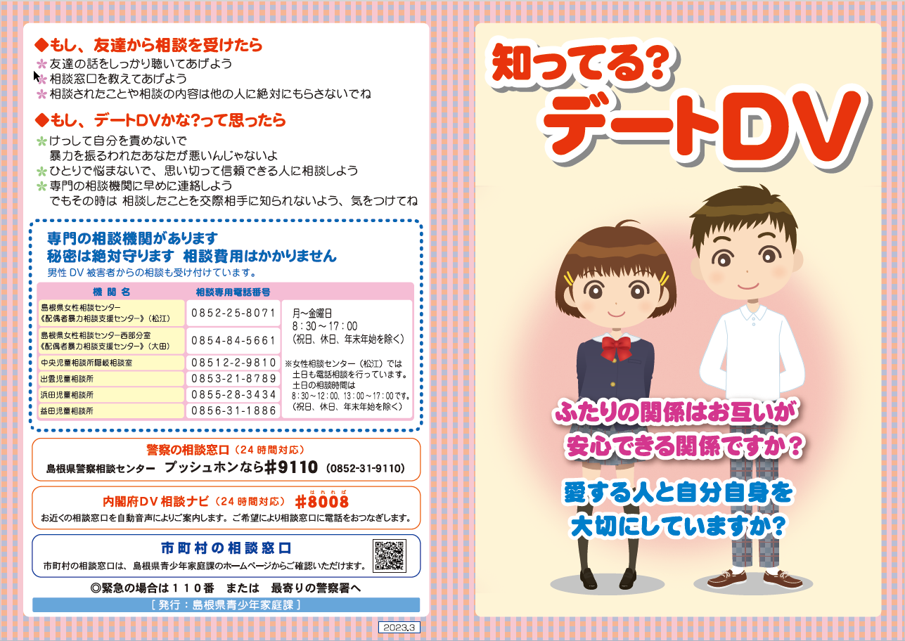 デートDVリーフレット（表）
