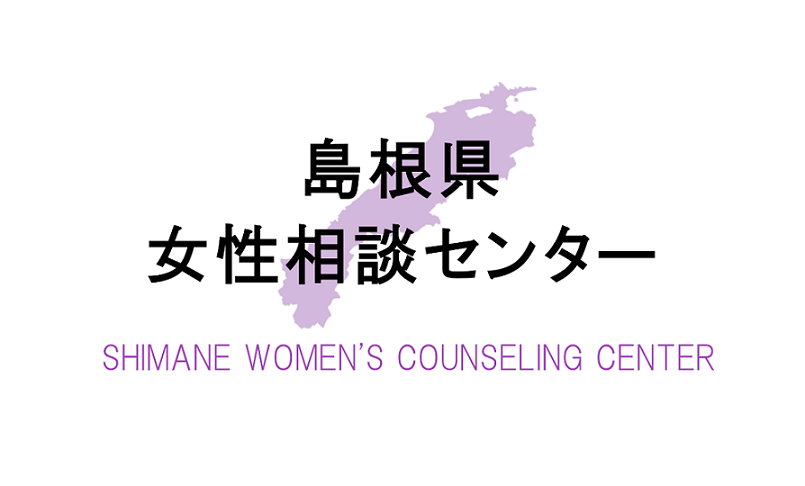 女性相談センターホームページ