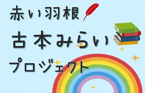 赤い羽根古本みらいプロジェクト（外部サイトへリンク）