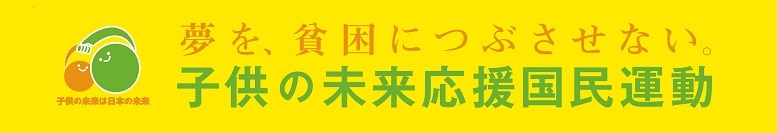 夢を貧困につぶさせない子供の未来応援国民運動（外部サイトへリンク）