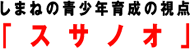 しまねの青少年育成の視点「スサノオ」
