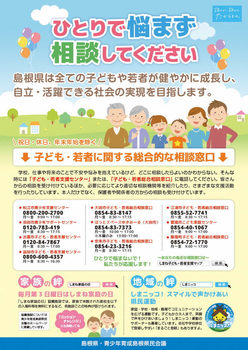 子ども・若者の相談窓口のチラシ画像です