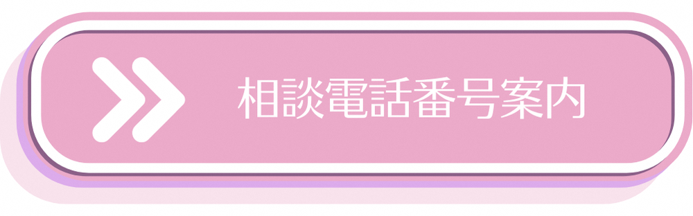 相談電話番号案内