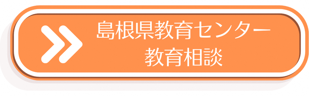 島根県教育センター教育相談